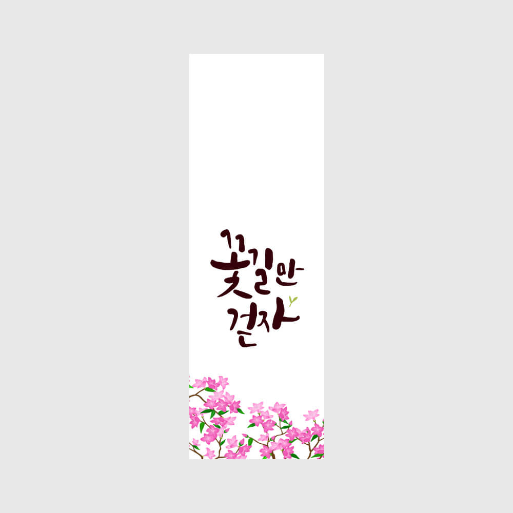 야미쿡 셀프답례품 꽃길만걷자 이벤트 선물 스티커