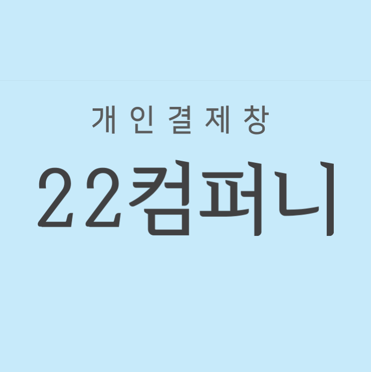 [개인결제창] 22컴퍼니
